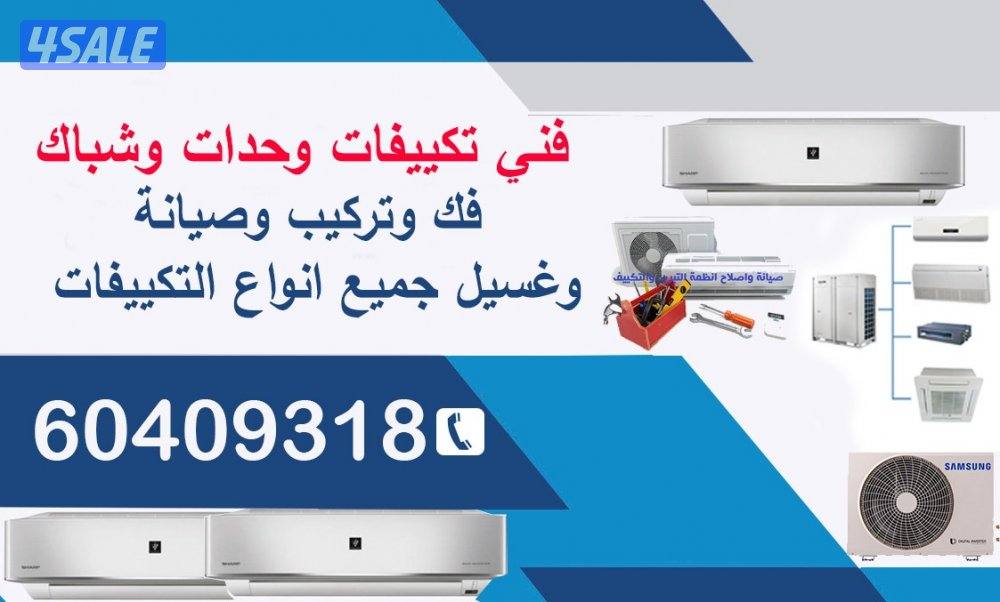 فني تكييف فك وتركيب وغسيل وصيانه ونقل الوحدات0