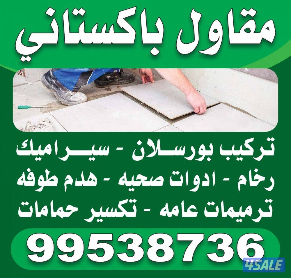 مقاول باكستاني سيراميك ورخام وترميمات0