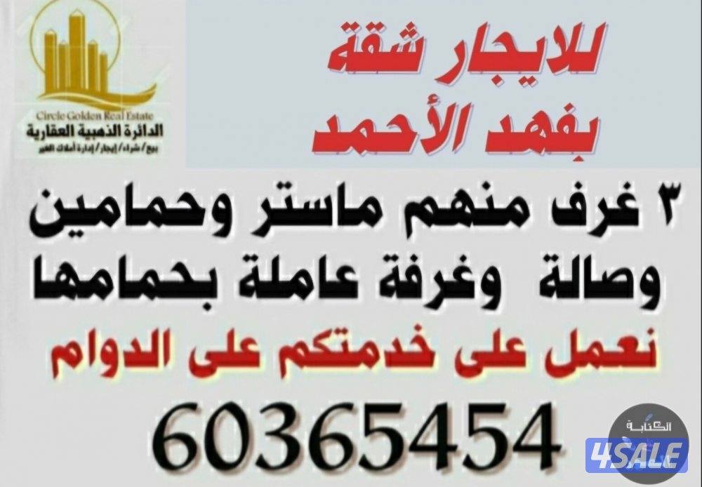 للايجار شقة بفهد الأحمد لمعاريس او اسرة صغيرة للجادين فقط0