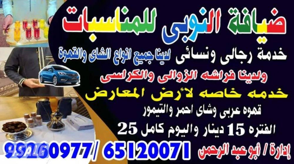 ضيافه النوبي شاي وقهوه خدمه ممتازه وارخص الاسعار ضيوفك ضيوفنا0