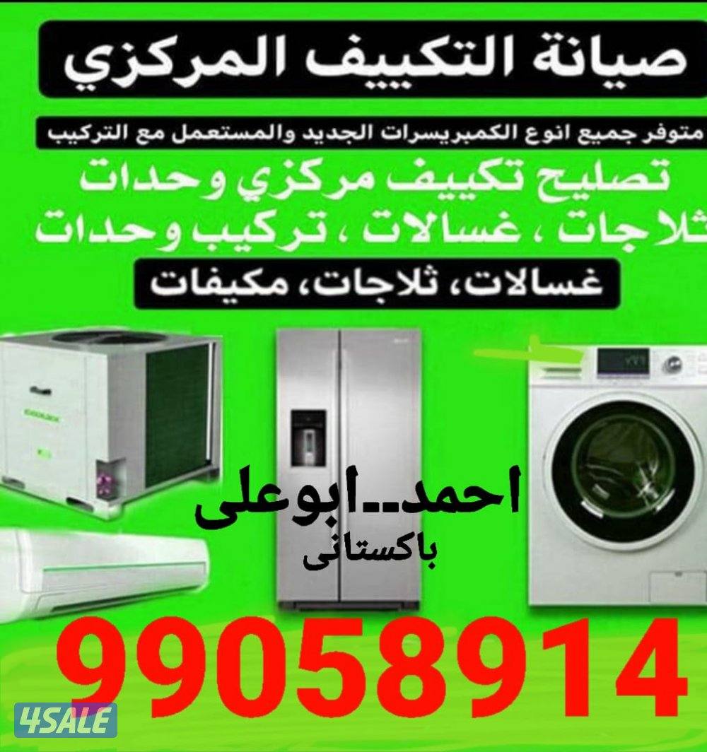 تصلیح وغسیل تکییف مرکزی، وحدات، ثلاجات، غسالات، برادات ماہ0