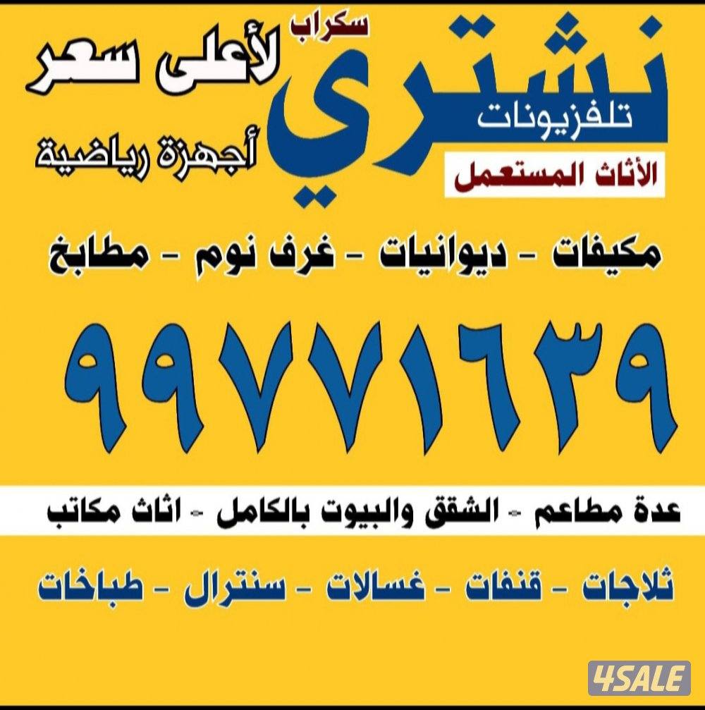 نشتري كل الاثاث المستعمل والمكيفات والوحدات وغرف النوم والديوانيات0