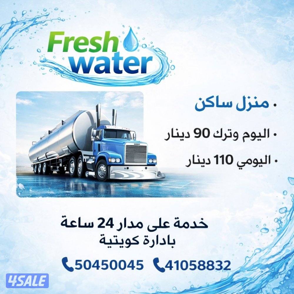 تنكر مياه اشتراكات المطلاع0