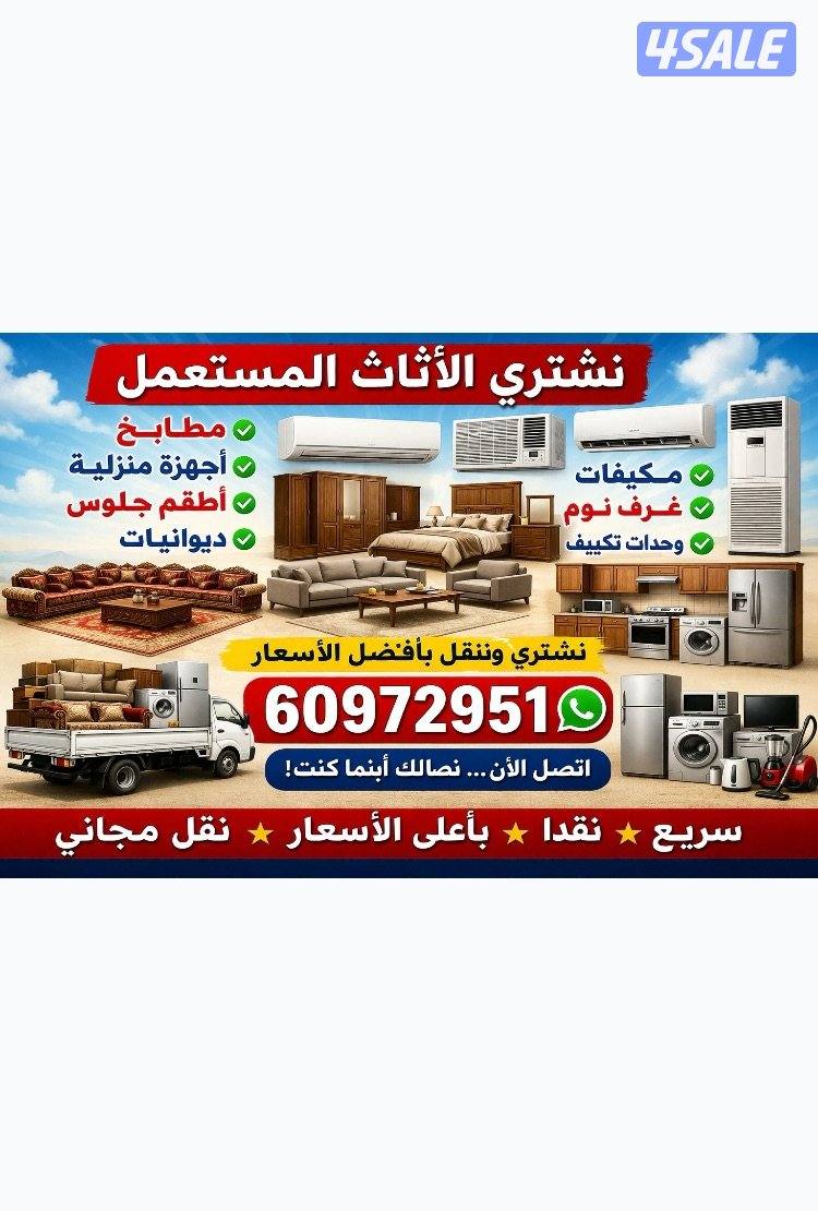 نشتري اثاث مستعمل0