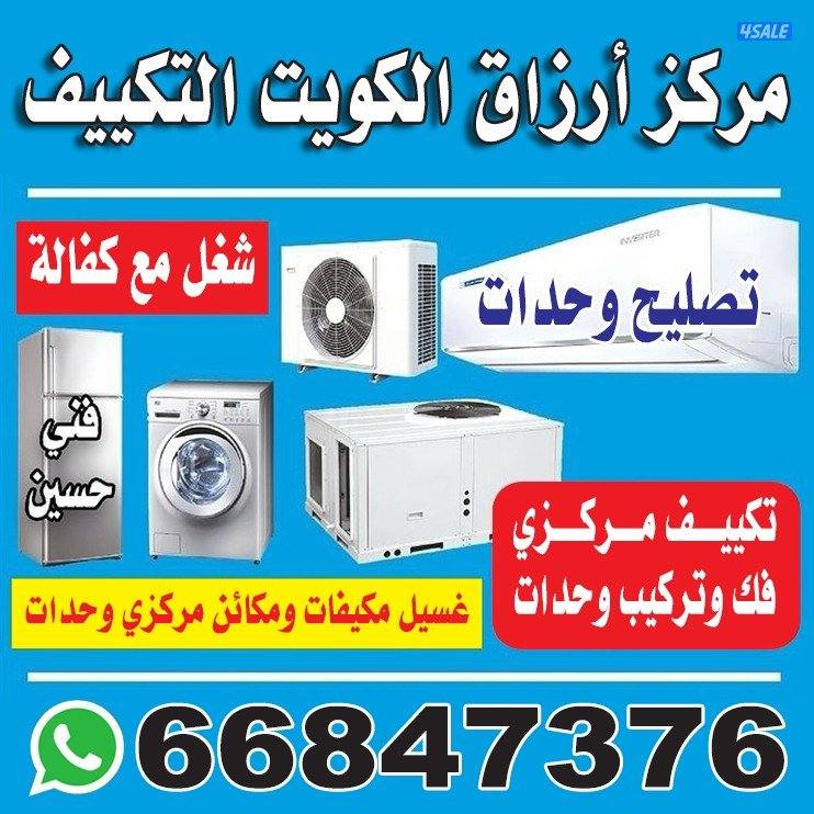 تصليح تكيف ثلاجات غسالات عادي اتوماتيك نشا فات فق تركيب وحدات0