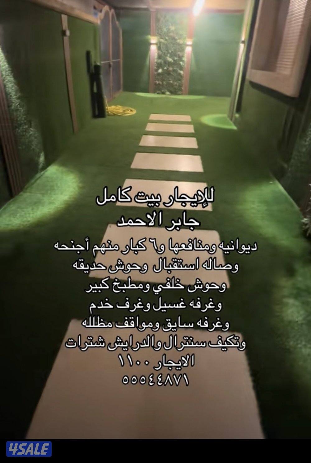 للإيجار بيت كامل جابر الاحمد0