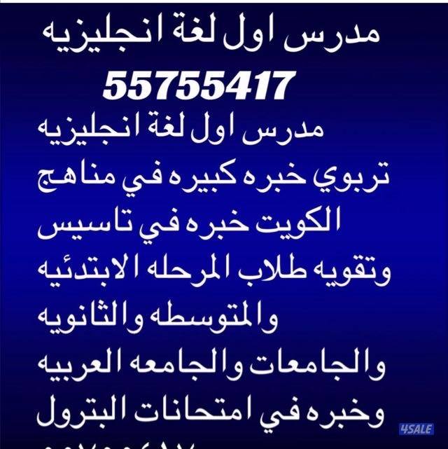 مدرس اول لغه انجليزيه خبره كبيره في مناهج الكويت0