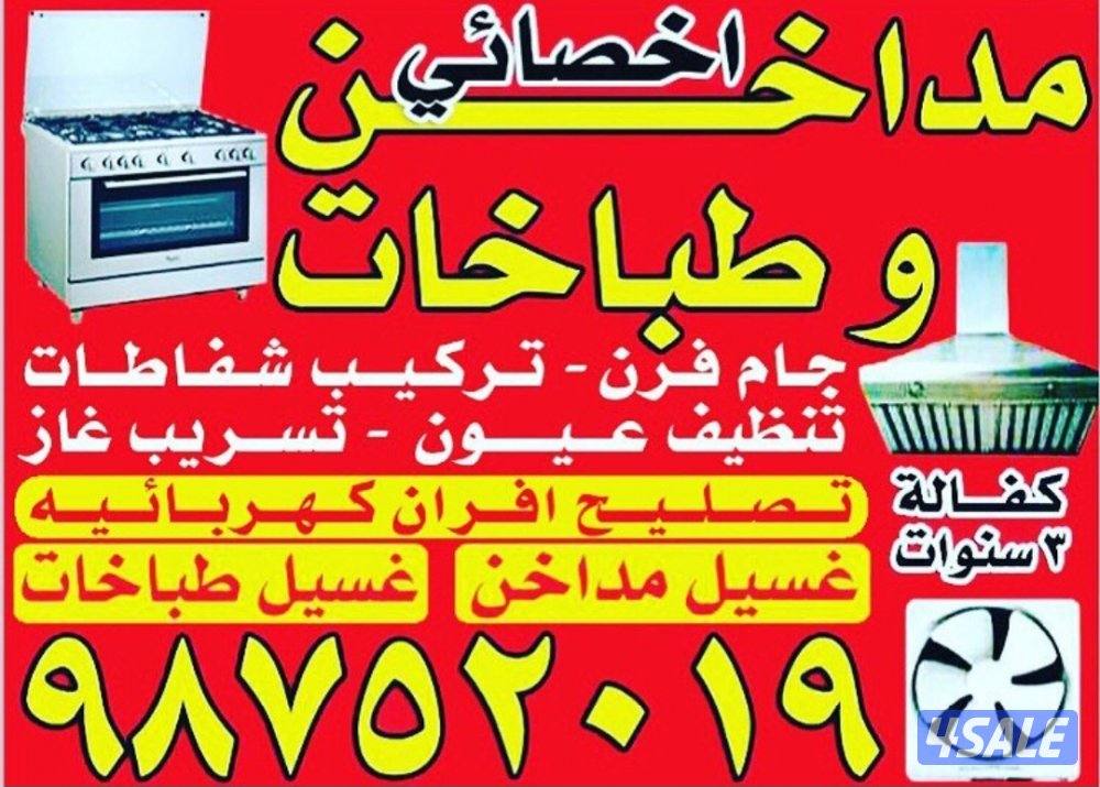 أخصائي أصلاح أفران كهربائية و غاز و بلت إن0