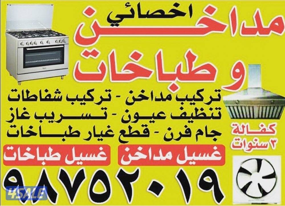 أخصائي أصلاح أفران كهربائية و غاز و بلت إن3