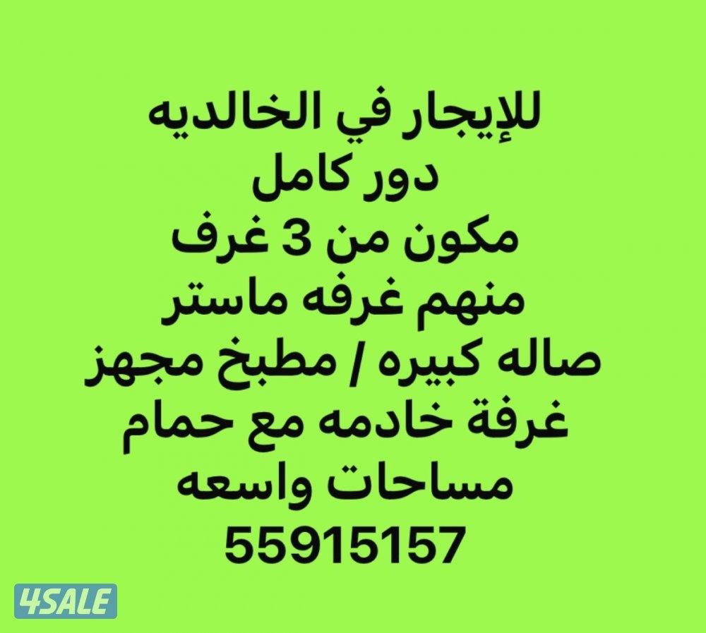 للإيجار دور في الخالديه مكون من 3 غرف مساحات كبيره0