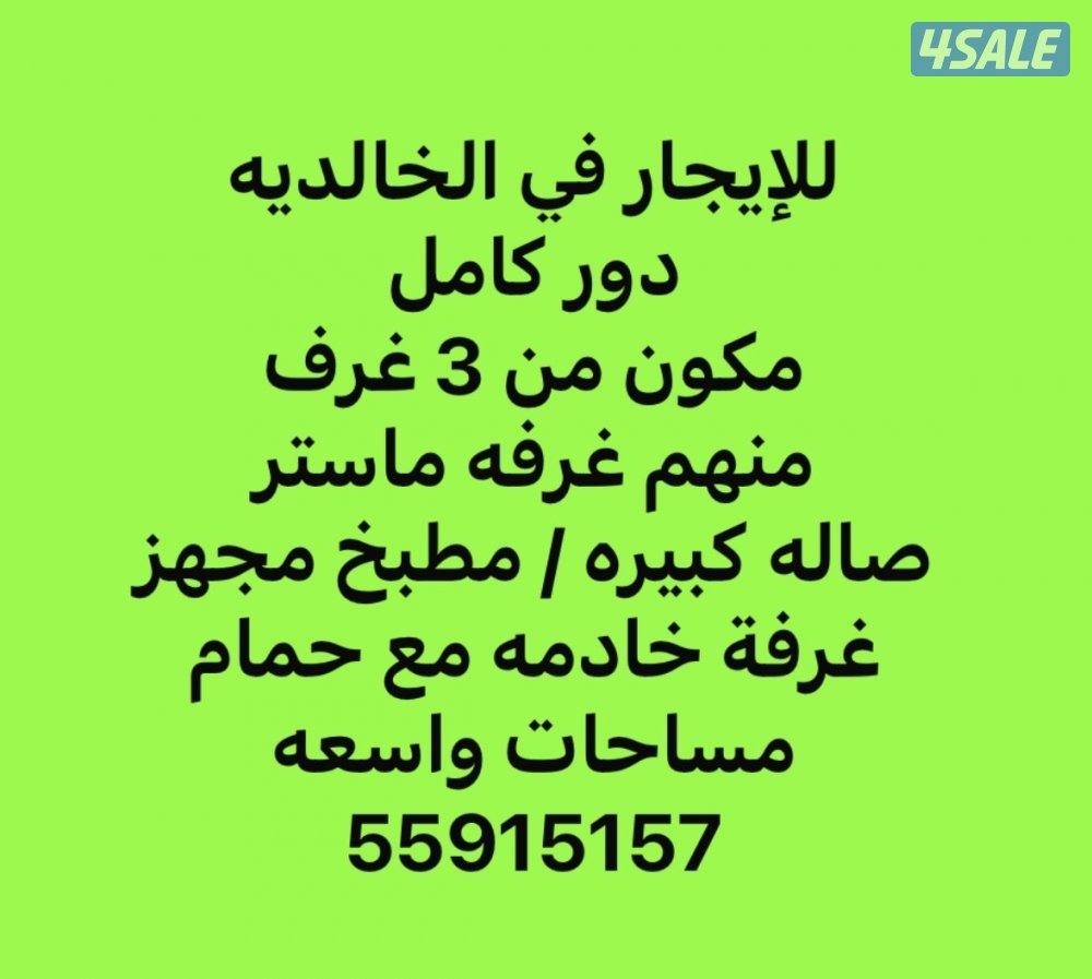 للإيجار دور في الخالديه مكون من 3 غرف منهم غرفه ماستر وصاله كبيره وغرف0