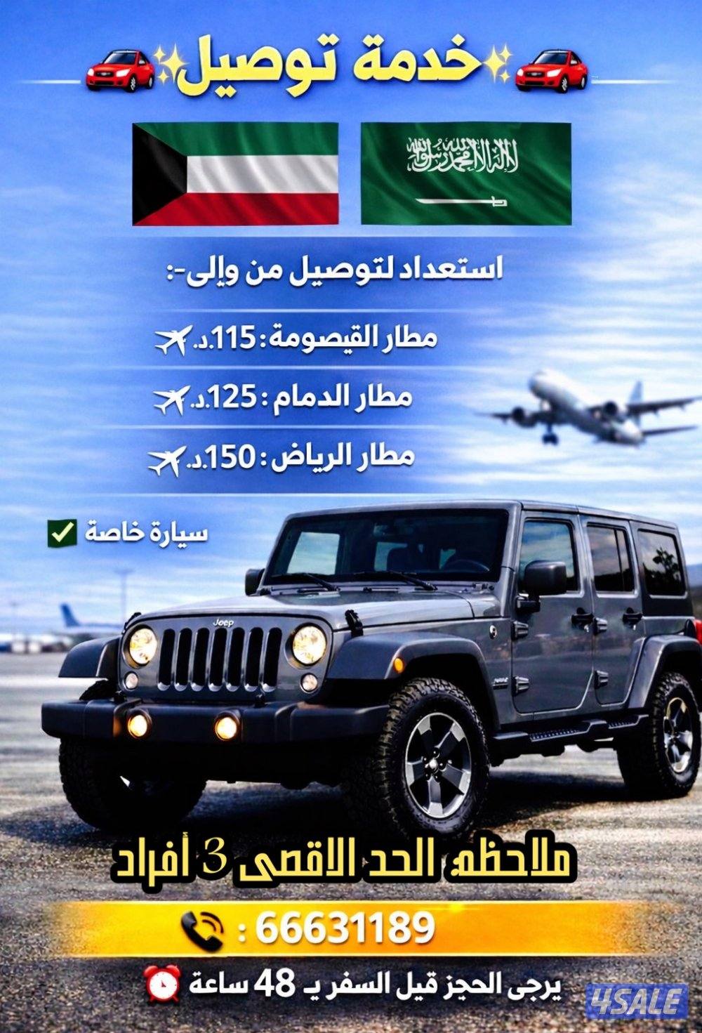 خدمه توصيل الى مطارات السعوديه .. سياره خاصه0