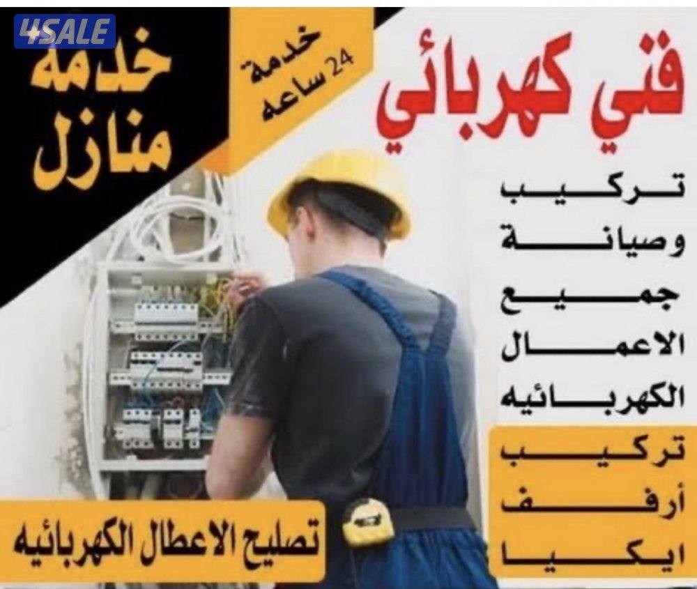 تركيب وصيانة جميع الاعمال الكهربائية0