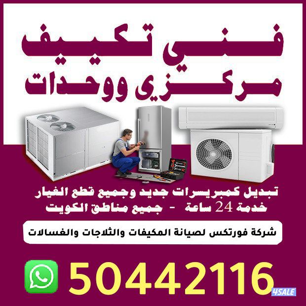 صيانة وتركيب جميع انواع التكييف2