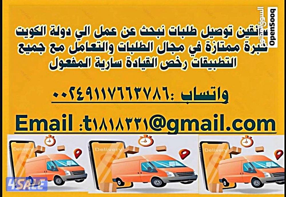 سائقين توصيل طلبات نبحث عن عمل الي دولة الكويت0