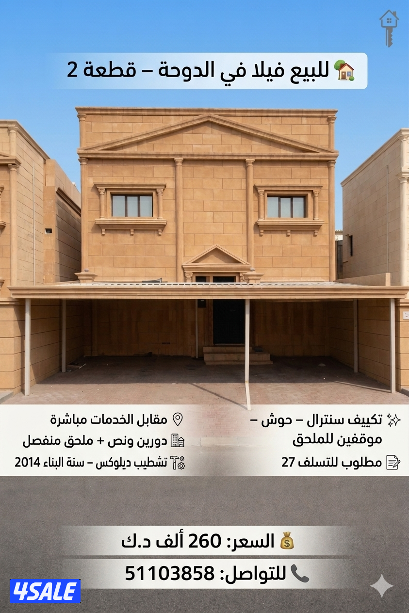 للبيع فيلا في الدوحة – قطعة 20