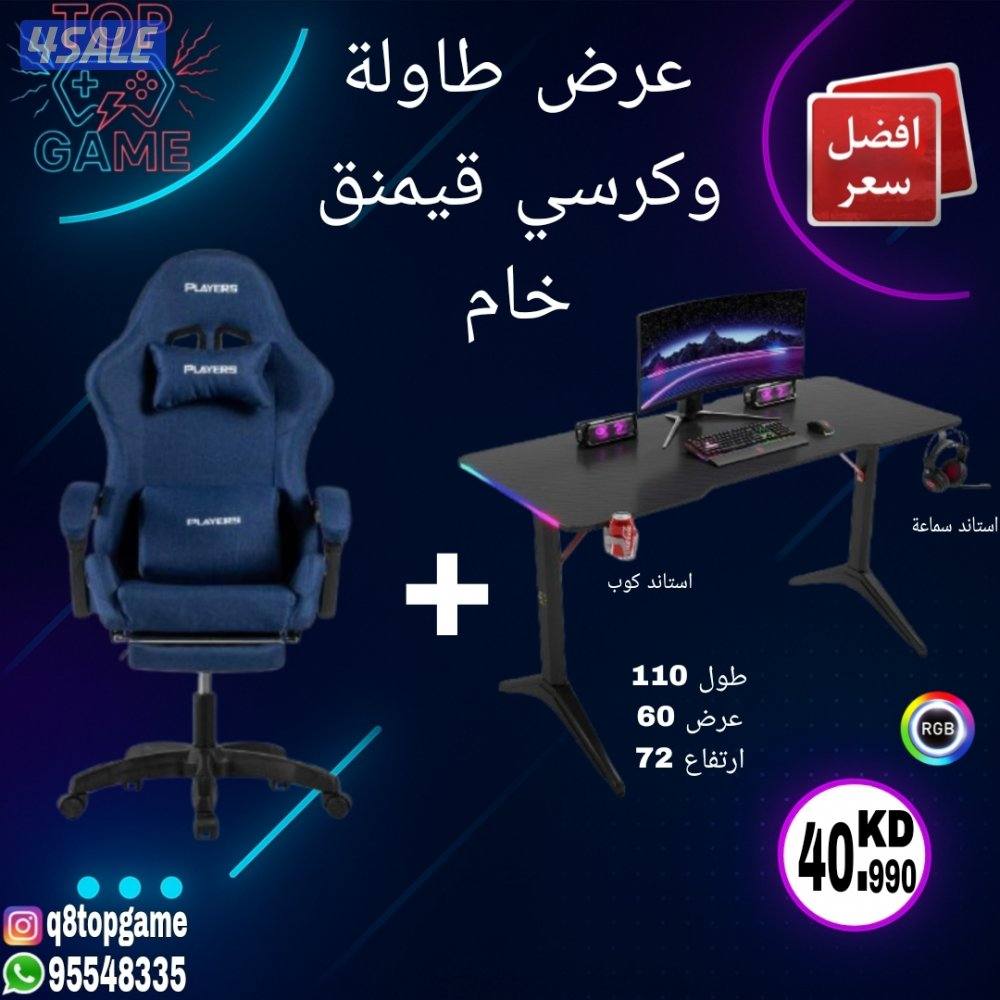 عرض طاولة وكرسي قيمنق متوفر طاولات وكراسي كبيرة0