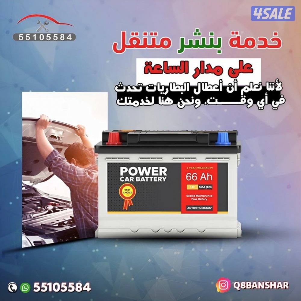 بنشر متنقل تبديل بطاريات وتواير7