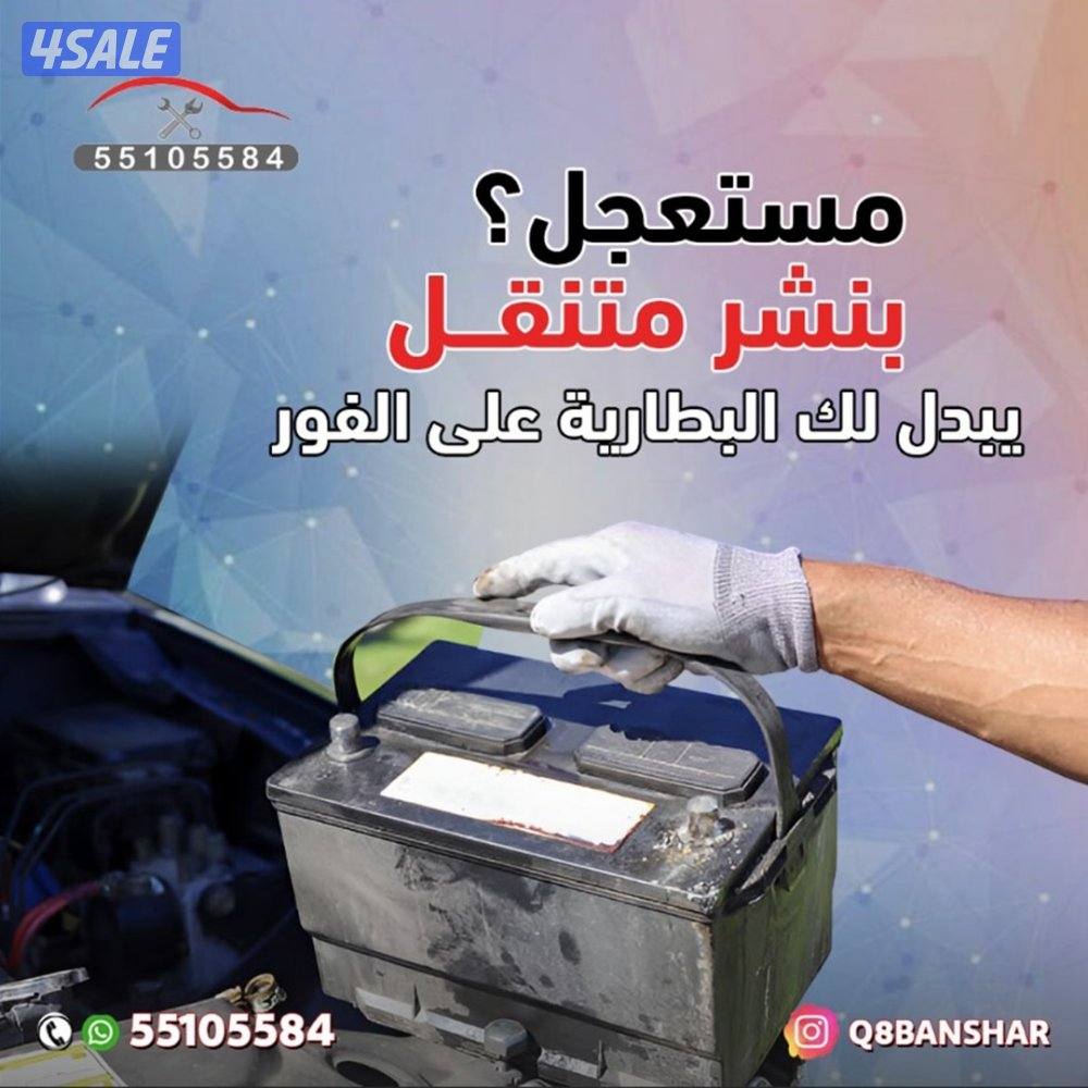 بنشر متنقل تبديل بطاريات وتواير8