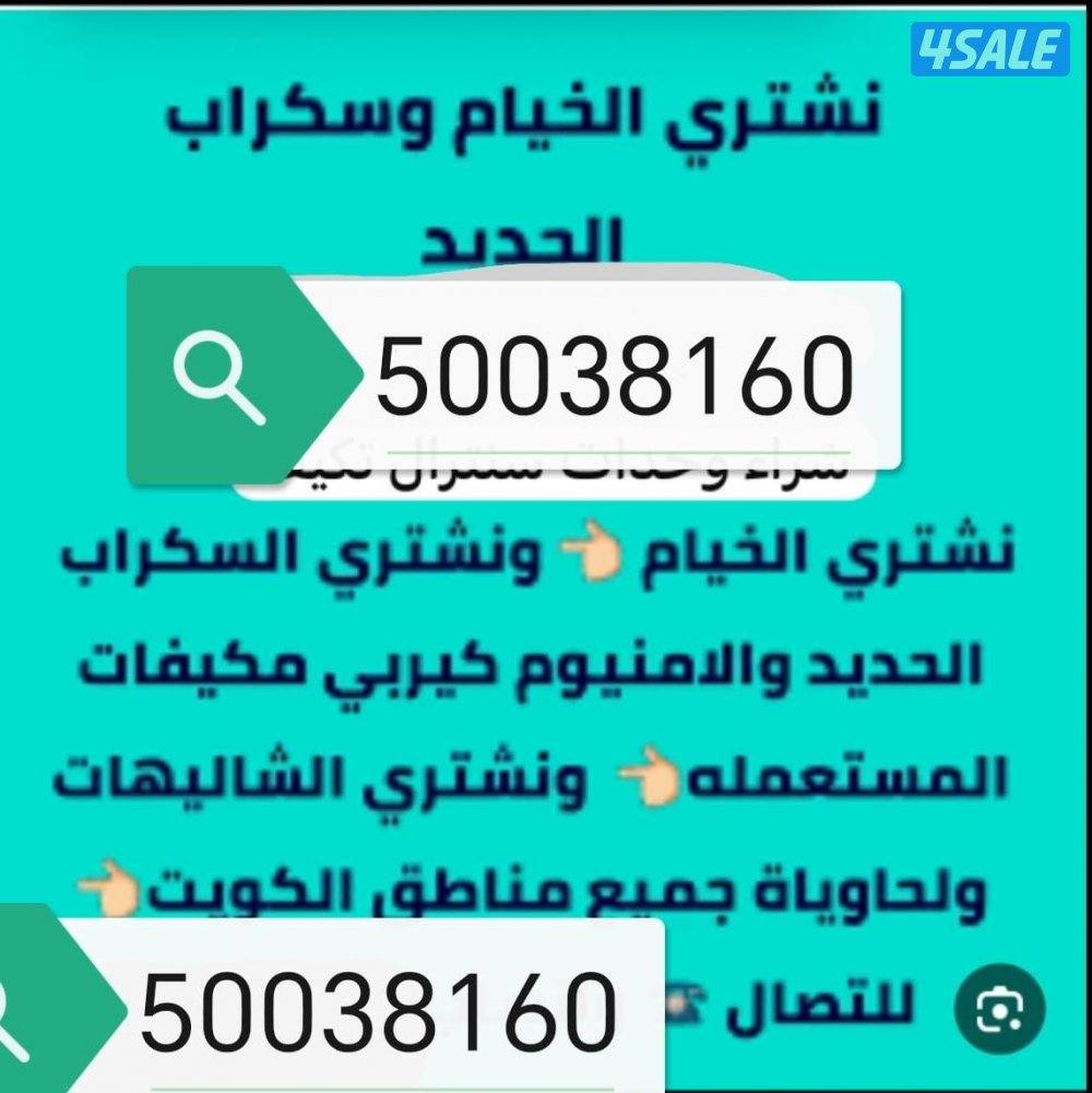 شراء سكراب يشترون سكراب شراء تكيف يشترون تكيف شراء المنيوم مكيفات1