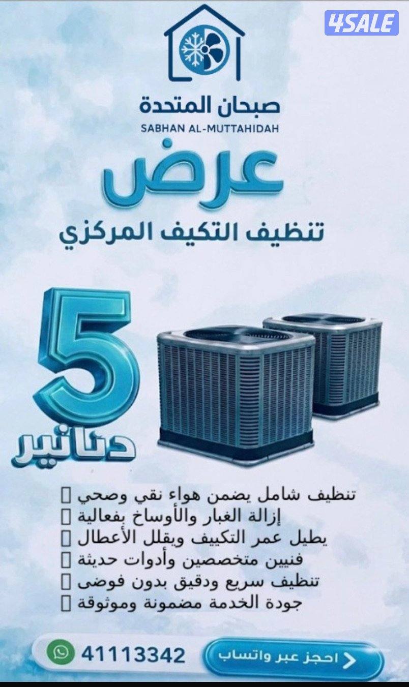 تنضيف تكييف السنترال و صيانة التكيف وحل الأعطال الطارئة0