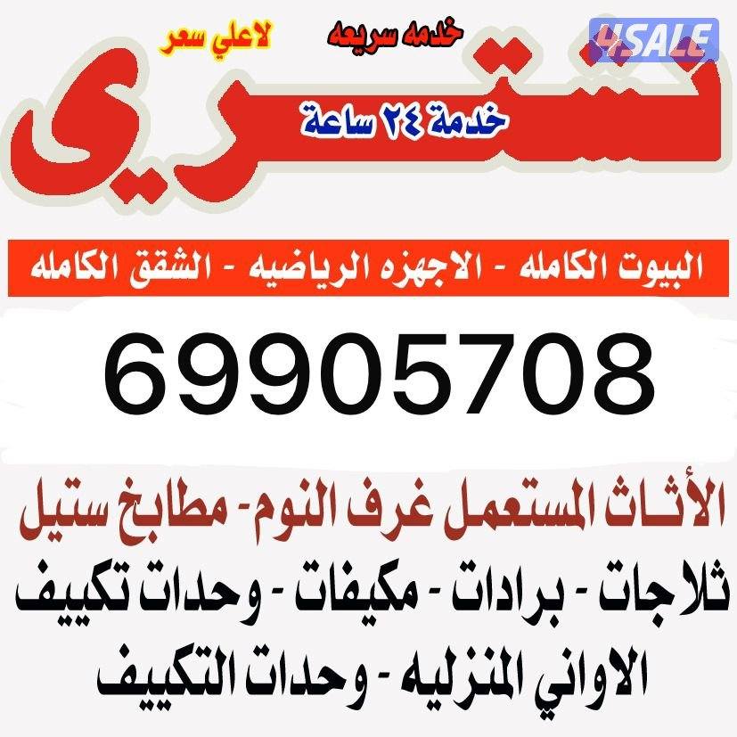 نشتري اثاث مستعمل0