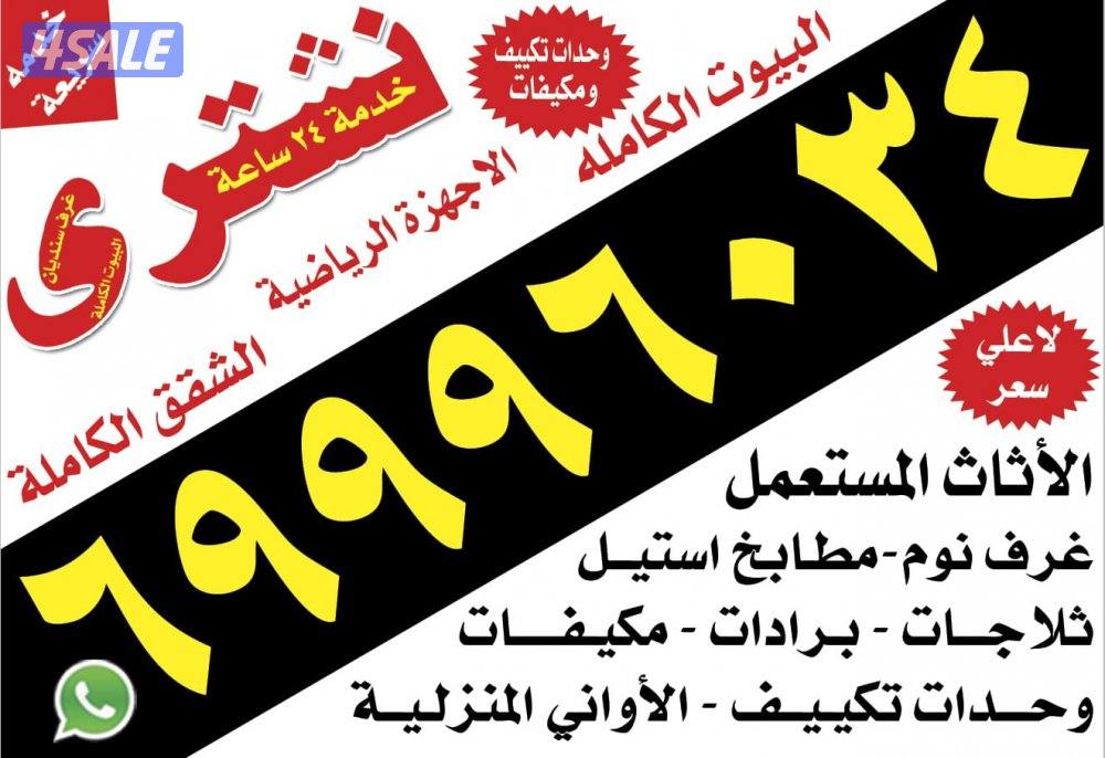 نشتري جميع الاثاث المستعمل في مناطق الكويت0