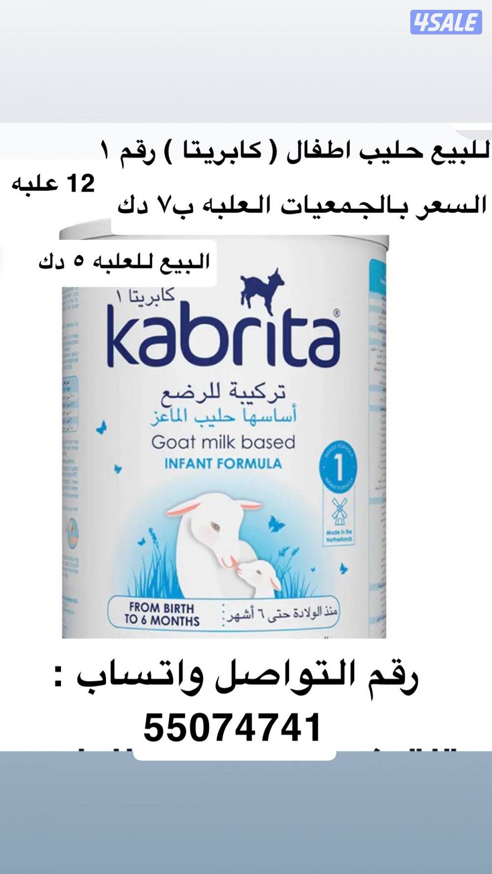 للبيع حليب كابريتا رقم ١1