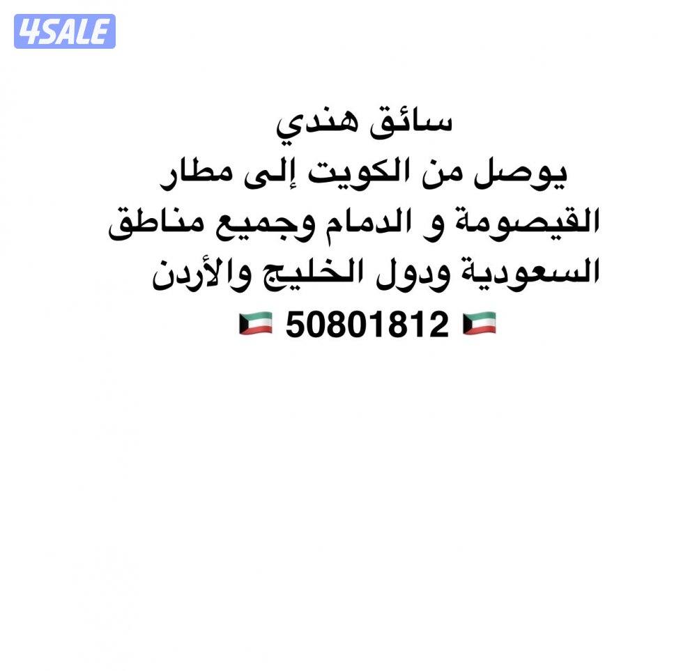 سواق هندي يوصل من الكويت الى مطار القيصومة و الدمام0