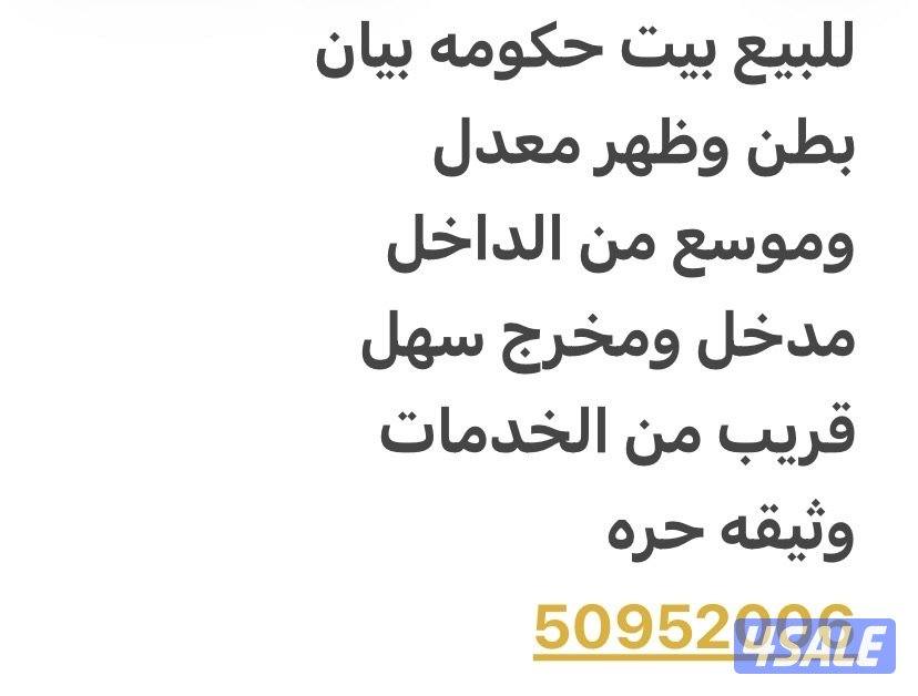 للبيع بيت حكومه بيان بطن وظهر0