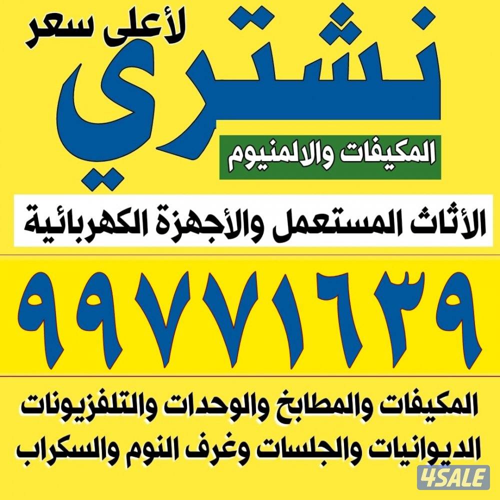 نشتري باعلى سعر الاثاث المستعمل تكيف والغرف النوم والجلسات والسكرب0