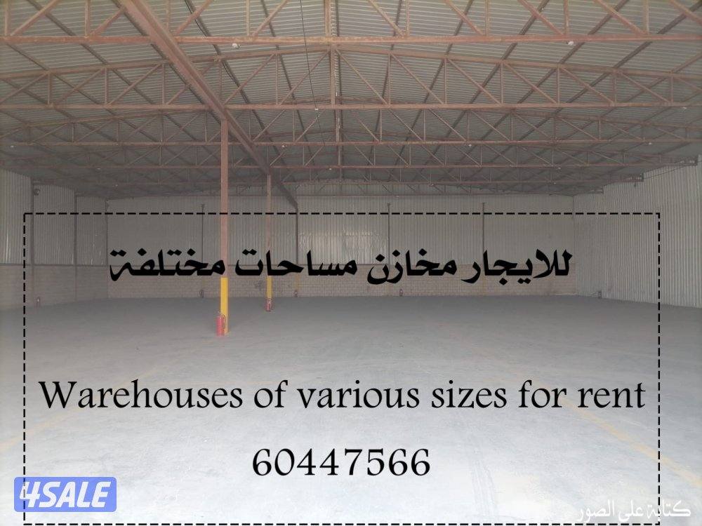للايجار مخزن مساحة مختلفة تصلح لجميع الأنشطة التخزينية0