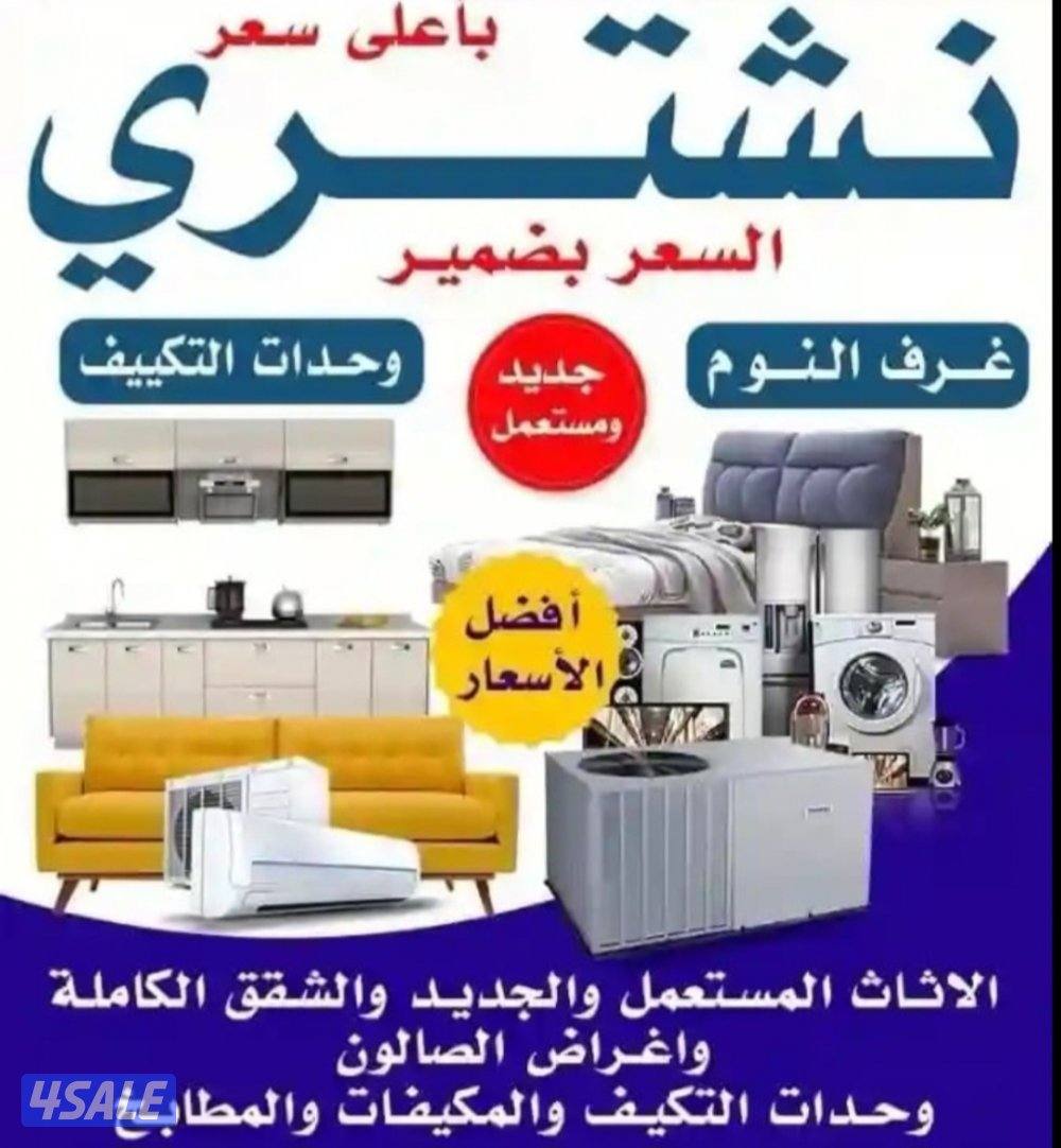 نشتري الاثاث المستعمل نشتري الاثاث المستعمل0