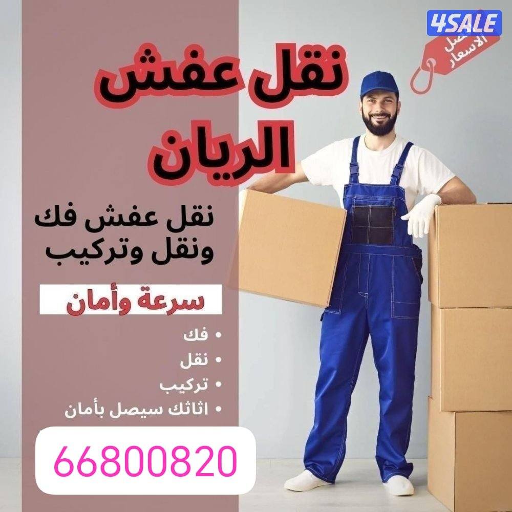 نقل عفش نقل وفك وتركيب جميع انواع غرف النوم وجميع أنواع المكتب جميع من8