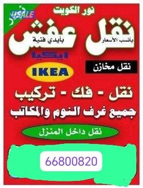 نقل عفش نقل وفك وتركيب جميع انواع غرف النوم وجميع أنواع المكتب جميع من10