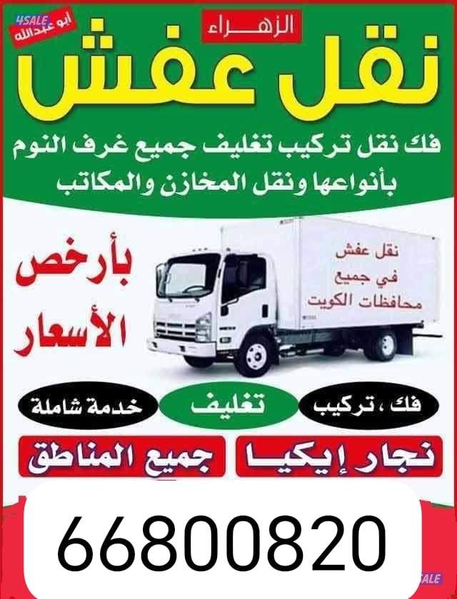 نقل عفش نقل وفك وتركيب جميع انواع غرف النوم وجميع أنواع المكتب جميع من11