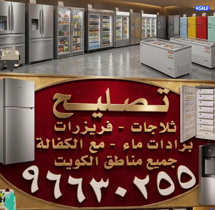 تصليح ثلاجات فريزرات براده ماء فني ثلاجات براده ماء0