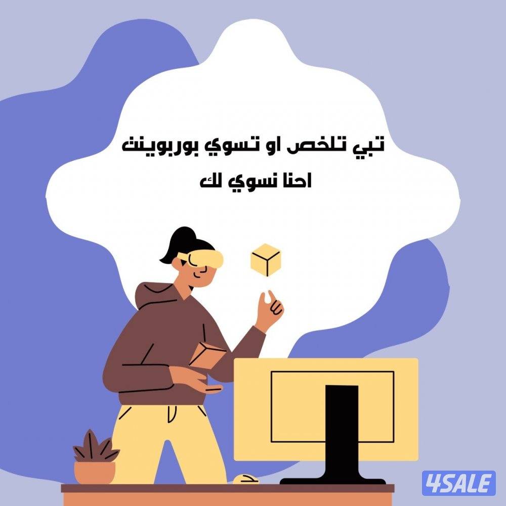 طباعة الملفات وعمل الأبحاث وتنسيقها وعمل عروض البور بوينت وتلخيص1