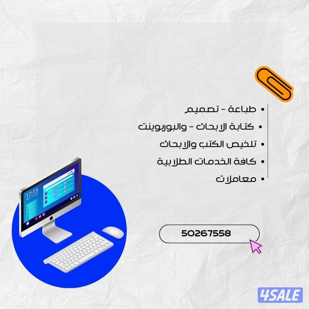 طباعة الملفات وعمل الأبحاث وتنسيقها وعمل عروض البور بوينت وتلخيص0