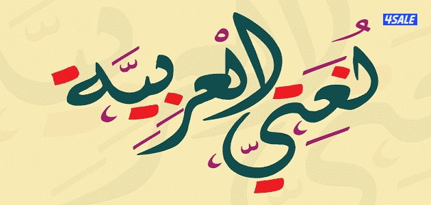 مدرس لغةعربيةلتأسيس الابتدائي والمتوسط والثانوي وتعليم القراءةوالاملاء1