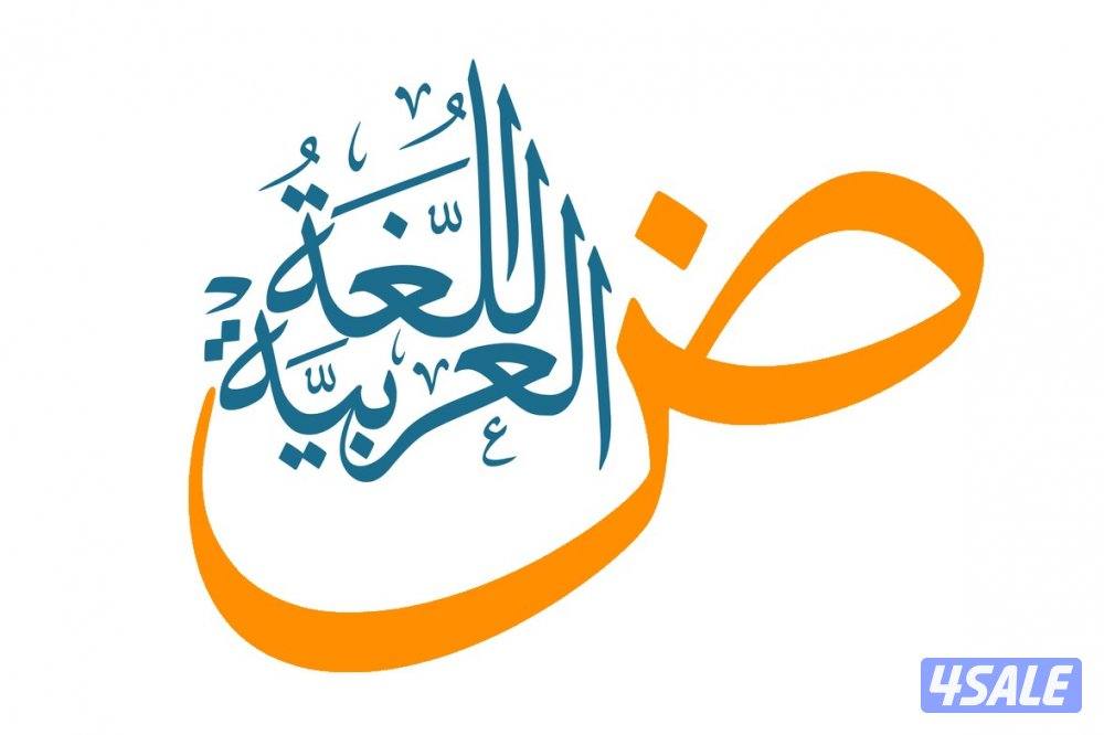 مدرس لغةعربيةلتأسيس الابتدائي والمتوسط والثانوي وتعليم القراءةوالاملاء3