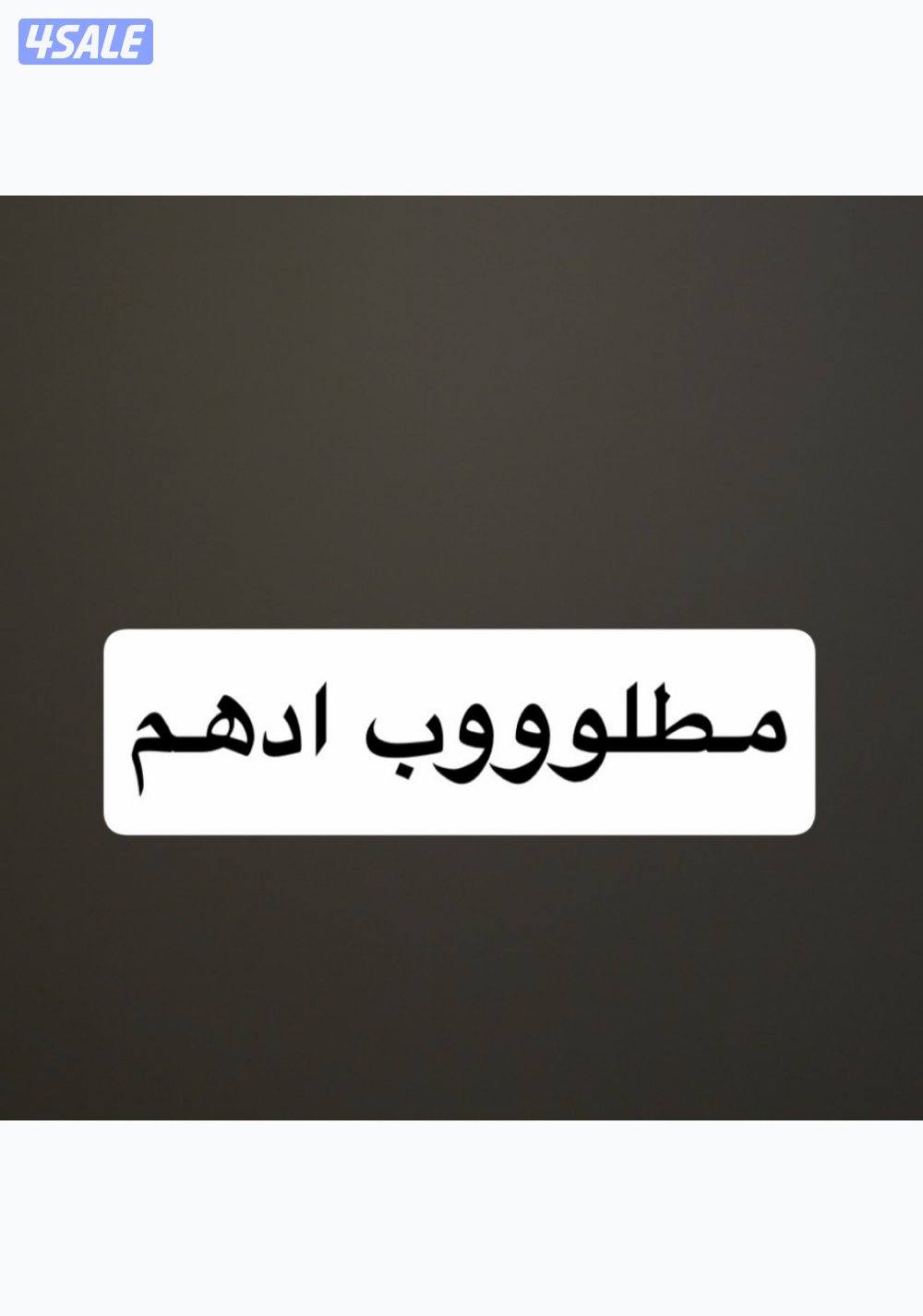 مطلوب فحل ادهم0