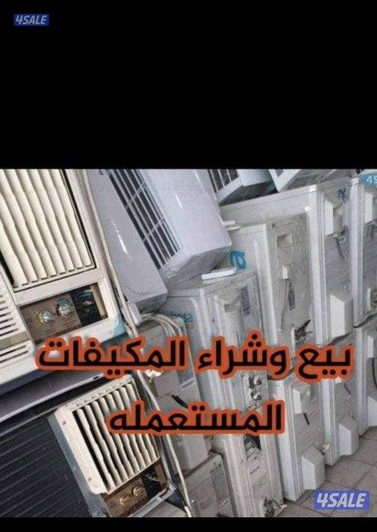 بيع جميع المكيفات المستعمله في جميع المناطق ونستبدل القديم0
