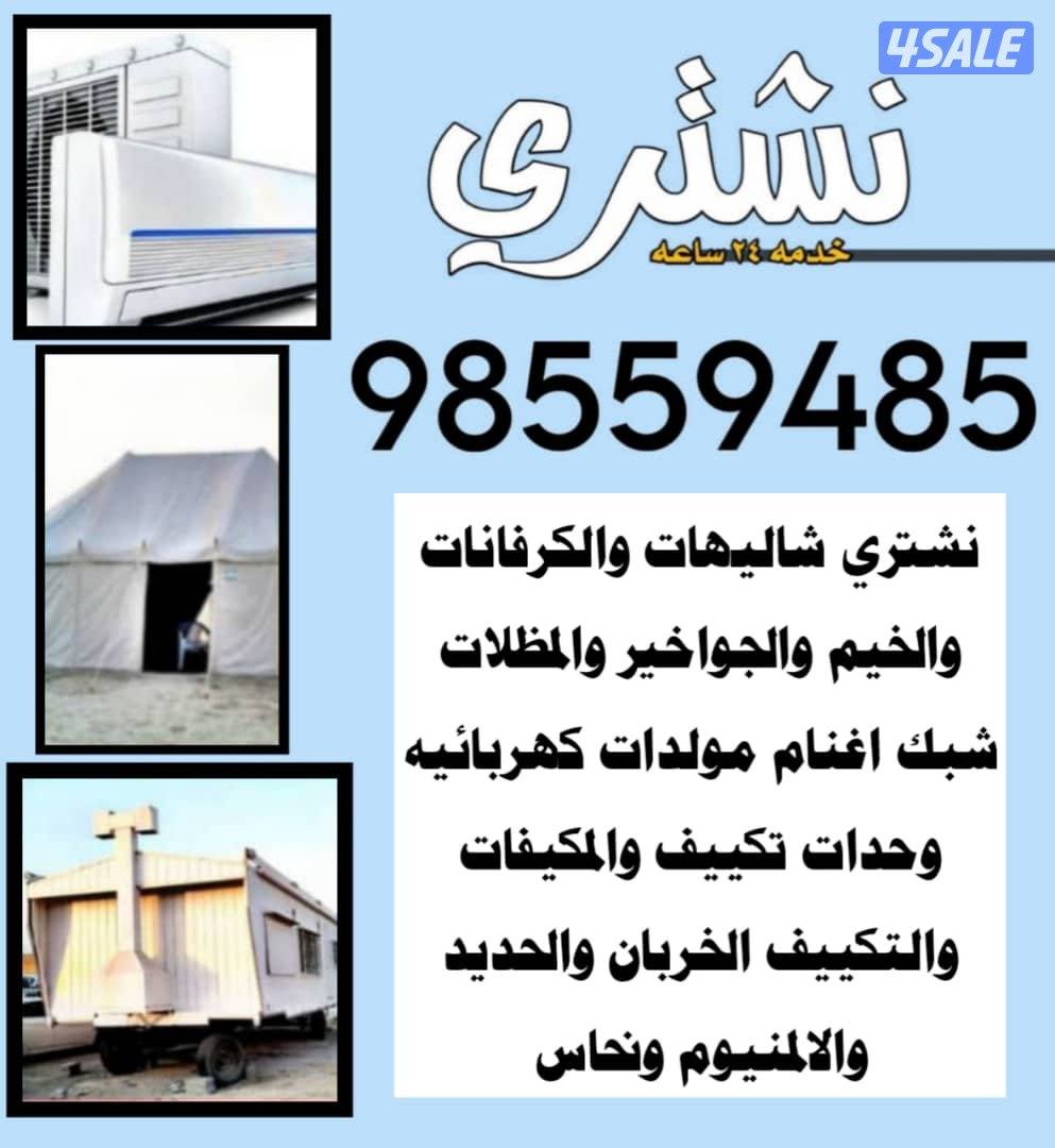 نشتري   الشاليهات والتكييف والحديد والالمنيوم والمظلات0