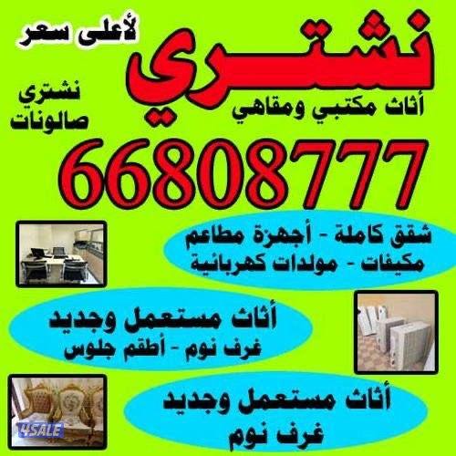 نشتري الاثاث المستعمل0