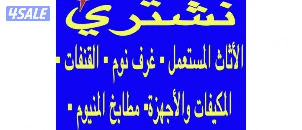 نشتري الاثاث المستعمل والاجهزة المنزلية مكيفات وثلاجات وطباخات0