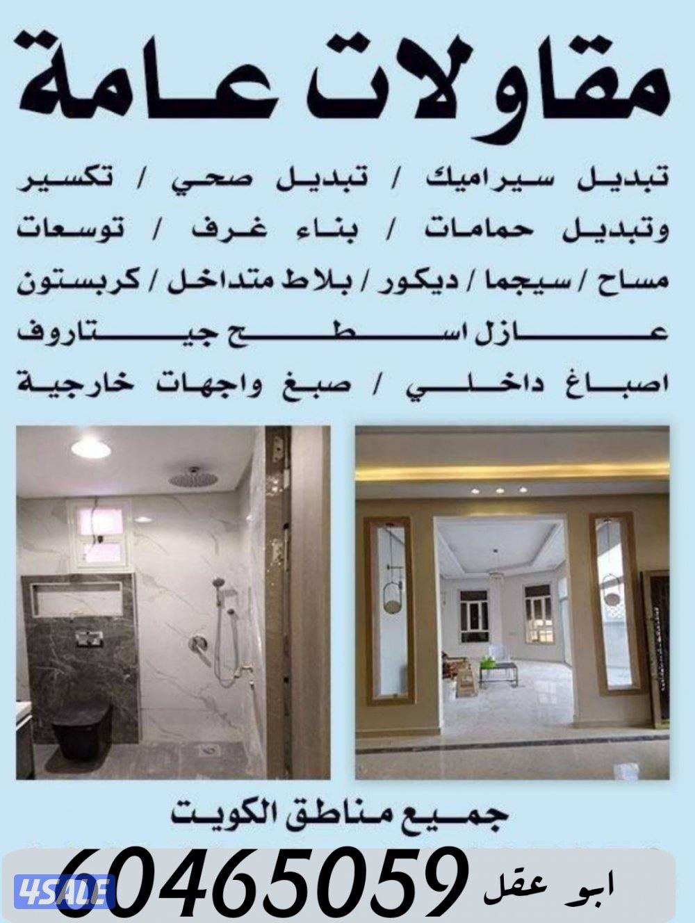 تكسير وتجديد حمامات ومطابخ وتمديد صحي0