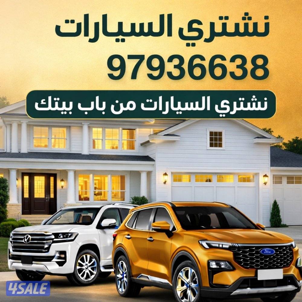 🚗 نشتري السيارات المستعملة 🚗0