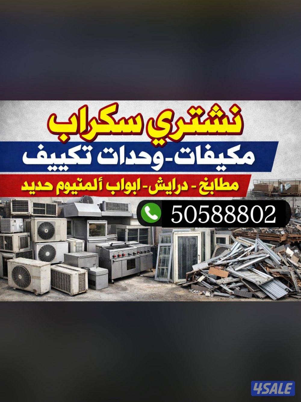 نشتري الاثاث المستعمل والتكيف والمطابخ وغرف النوم0