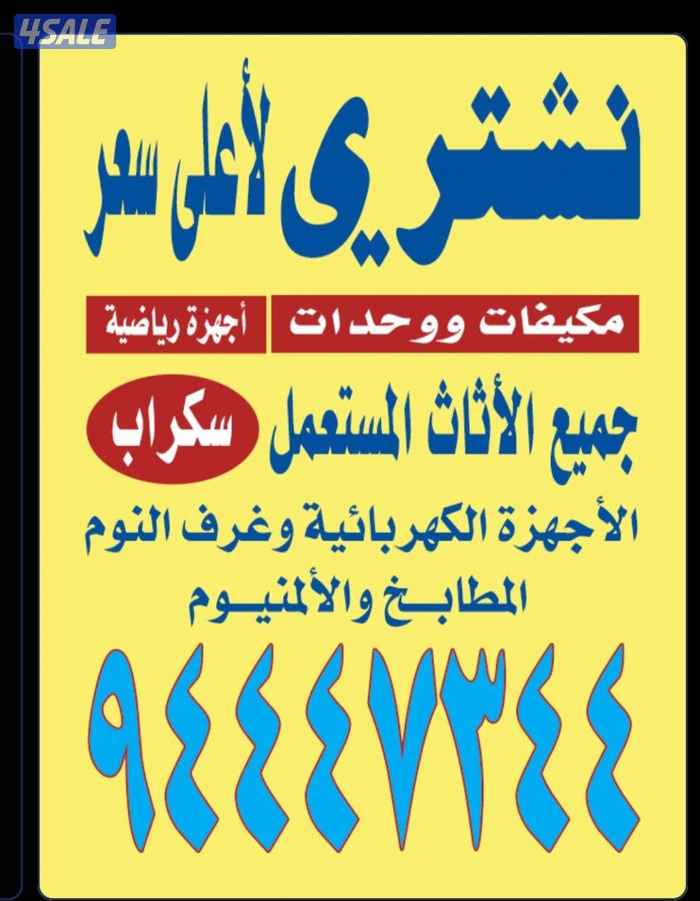 نشتري الاثاث والاجهزه وتكييف والغرف0